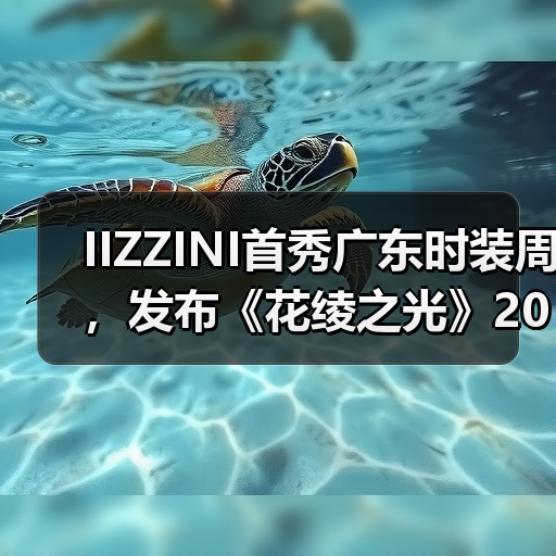 IIZZINI首秀广东时装周，发布《花绫之光》2025春夏新品（图3）