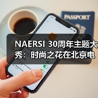 NAERSI 30周年主题大秀：时尚之花在北京电影节上优雅绽