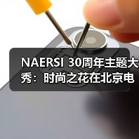 NAERSI 30周年主题大秀：时尚之花在北京电影节上优雅绽放（图2）