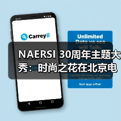 NAERSI 30周年主题大秀：时尚之花在北京电影节上优雅绽放（图3）