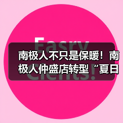 南极人不只是保暖!南极人仲盛店转型“夏日轻奢”,速干 T 恤日均补货 3 次(图4) 南极人不只是保暖!南极人仲盛店转型“夏日轻奢”,速干 T 恤日均补货 3 次(图4)