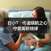 白小T――传递续航之心 守望美丽地球