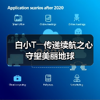 白小T――传递续航之心 守望美丽地球(图2) 白小T――传递续航之心 守望美丽地球(图2)
