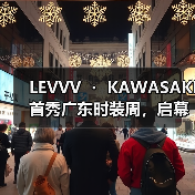 LEVVV ・ KAWASAKI首秀广东时装周，启幕「川崎霓生」未来主义大秀（图2）