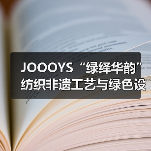 JOOOYS“绿绎华韵”纺织非遗工艺与绿色设计推广展启幕