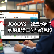 JOOOYS“绿绎华韵”纺织非遗工艺与绿色设计推广展启幕(图2) JOOOYS“绿绎华韵”纺织非遗工艺与绿色设计推广展启幕(图2)