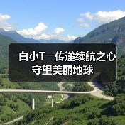 白小T――传递续航之心 守望美丽地球(图4) 白小T――传递续航之心 守望美丽地球(图4)