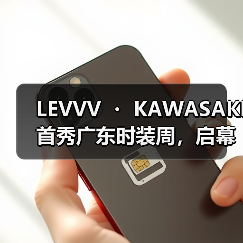LEVVV ・ KAWASAKI首秀广东时装周，启幕「川崎霓生」未来主义大秀（图4）