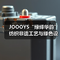 JOOOYS“绿绎华韵”纺织非遗工艺与绿色设计推广展启幕(图4) JOOOYS“绿绎华韵”纺织非遗工艺与绿色设计推广展启幕(图4)