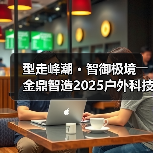 型走峰潮 • 智御极境――金鼎智造2025户外科技系列发布（图2）