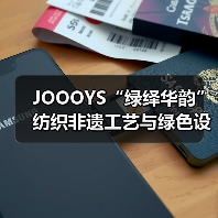 JOOOYS“绿绎华韵”纺织非遗工艺与绿色设计推广展启幕(图3) JOOOYS“绿绎华韵”纺织非遗工艺与绿色设计推广展启幕(图3)