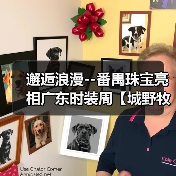 邂逅浪漫--番禺珠宝亮相广东时装周【城野牧歌】主题展(图4) 邂逅浪漫--番禺珠宝亮相广东时装周【城野牧歌】主题展(图4)