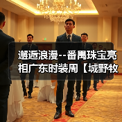 邂逅浪漫--番禺珠宝亮相广东时装周【城野牧歌】主题展(图3) 邂逅浪漫--番禺珠宝亮相广东时装周【城野牧歌】主题展(图3)