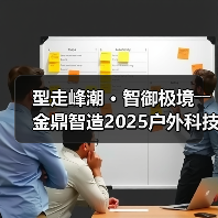 型走峰潮 • 智御极境――金鼎智造2025户外科技系列发布（图3）