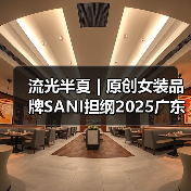 流光半夏 | 原创女装品牌SANI担纲2025广东时装周开幕大秀(图3) 流光半夏 | 原创女装品牌SANI担纲2025广东时装周开幕大秀(图3)
