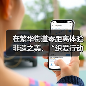 在繁华街道零距离体验非遗之美,“织爱行动・妈妈的手工课”精彩开课(图4) 在繁华街道零距离体验非遗之美,“织爱行动・妈妈的手工课”精彩开课(图4)