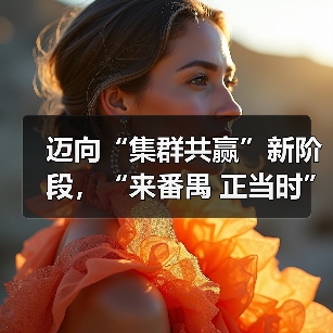迈向“集群共赢”新阶段，“来番禺 正当时”时尚产业重大项目协