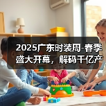 2025广东时装周-春季盛大开幕，解码千亿产业“共生效应”（图2）
