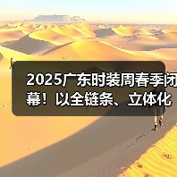 2025广东时装周春季闭幕!以全链条、立体化生态释放时尚产业动能(图2) 2025广东时装周春季闭幕!以全链条、立体化生态释放时尚产业动能(图2)