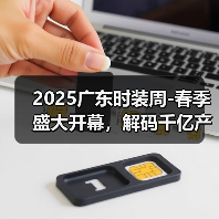 2025广东时装周-春季盛大开幕，解码千亿产业“共生效应”（图4）