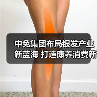 中免集团布局银发产业新蓝海 打造康养消费新标杆（图4）