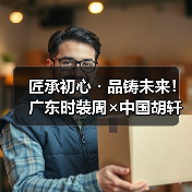 匠承初心・品铸未来！广东时装周×中国胡轩大秀完美绽放（图3）