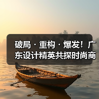 破局・重构・爆发！广东设计精英共探时尚商业新生态