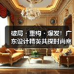 破局・重构・爆发!广东设计精英共探时尚商业新生态(图4) 破局・重构・爆发!广东设计精英共探时尚商业新生态(图4)
