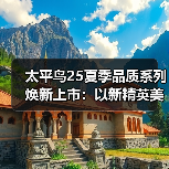太平鸟25夏季品质系列焕新上市：以新精英美学重塑都市质感格调（图2）