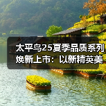 太平鸟25夏季品质系列焕新上市：以新精英美学重塑都市质感格调（图3）
