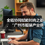 全链协同赋能时尚之都,“广州市服装产业供需双百行动”正式启动(图2) 全链协同赋能时尚之都,“广州市服装产业供需双百行动”正式启动(图2)