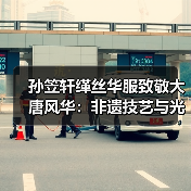 孙笠轩缂丝华服致敬大唐风华:非遗技艺与光影艺术的千年共舞(图3) 孙笠轩缂丝华服致敬大唐风华:非遗技艺与光影艺术的千年共舞(图3)
