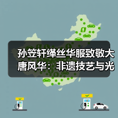 孙笠轩缂丝华服致敬大唐风华:非遗技艺与光影艺术的千年共舞(图4) 孙笠轩缂丝华服致敬大唐风华:非遗技艺与光影艺术的千年共舞(图4)