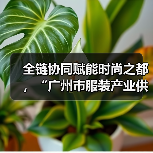 全链协同赋能时尚之都,“广州市服装产业供需双百行动”正式启动(图3) 全链协同赋能时尚之都,“广州市服装产业供需双百行动”正式启动(图3)