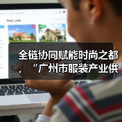 全链协同赋能时尚之都,“广州市服装产业供需双百行动”正式启动(图4) 全链协同赋能时尚之都,“广州市服装产业供需双百行动”正式启动(图4)