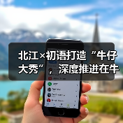 北江×初语打造“牛仔大秀”,深度推进在牛仔领域的应用(图3) 北江×初语打造“牛仔大秀”,深度推进在牛仔领域的应用(图3)