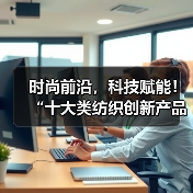 时尚前沿,科技赋能!“十大类纺织创新产品”亮相石狮纺博会(图2) 时尚前沿,科技赋能!“十大类纺织创新产品”亮相石狮纺博会(图2)