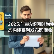 2025广清纺织园时尚生态构建系列发布圆满收官！2026春夏