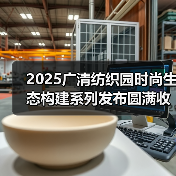 2025广清纺织园时尚生态构建系列发布圆满收官!2026春夏服装流行趋势大揭秘(图2) 2025广清纺织园时尚生态构建系列发布圆满收官!2026春夏服装流行趋势大揭秘(图2)