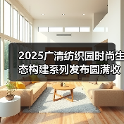 2025广清纺织园时尚生态构建系列发布圆满收官!2026春夏服装流行趋势大揭秘(图3) 2025广清纺织园时尚生态构建系列发布圆满收官!2026春夏服装流行趋势大揭秘(图3)