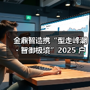 金鼎智造携“型走峰潮・智御极境”2025 户外科技系列,强势登陆广东时装周(图2) 金鼎智造携“型走峰潮・智御极境”2025 户外科技系列,强势登陆广东时装周(图2)