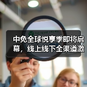 中免全球悦享季即将启幕，线上线下全渠道激活五一消费热潮