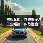智库赋能，共建狮子洋工业经济“实数融合”创新中心活动成功举办