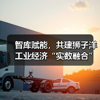 智库赋能,共建狮子洋工业经济“实数融合”创新中心活动成功举办(图4) 智库赋能,共建狮子洋工业经济“实数融合”创新中心活动成功举办(图4)