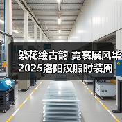 繁花绘古韵 霓裳展风华 2025洛阳汉服时装周盛大启幕