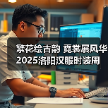 繁花绘古韵 霓裳展风华 2025洛阳汉服时装周盛大启幕(图4) 繁花绘古韵 霓裳展风华 2025洛阳汉服时装周盛大启幕(图4)