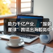 助力千亿产业,“服装星球”跨境出海服务中心暨番禺快时尚服装基地公共服务中心正式揭牌!(图2) 助力千亿产业,“服装星球”跨境出海服务中心暨番禺快时尚服装基地公共服务中心正式揭牌!(图2)