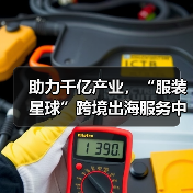 助力千亿产业，“服装星球”跨境出海服务中心暨番禺快时尚服装基