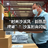 “时尚沙溪风・新质品牌潮”!沙溪时尚闪耀广东时装周(图4) “时尚沙溪风・新质品牌潮”!沙溪时尚闪耀广东时装周(图4)
