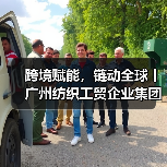 跨境赋能，链动全球丨广州纺织工贸企业集团有限公司以“链主”担
